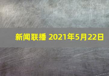 新闻联播 2021年5月22日